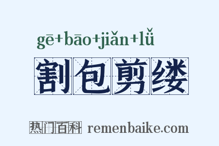 割包剪缕是什么意思的图片